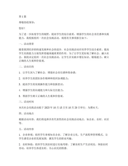 学校组织社会实践活动申请(3篇)