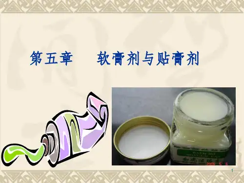 软膏剂与贴膏剂
