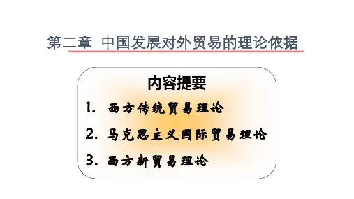 中国对外贸易概论(第四版)第02章中国发展对外贸易的理论依据