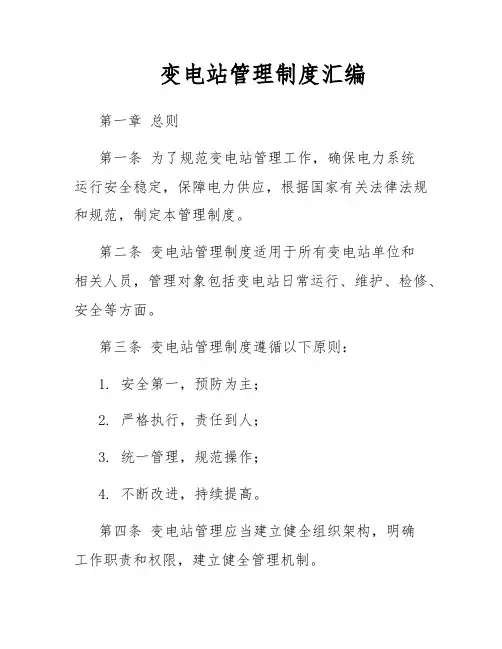 变电站管理制度汇编