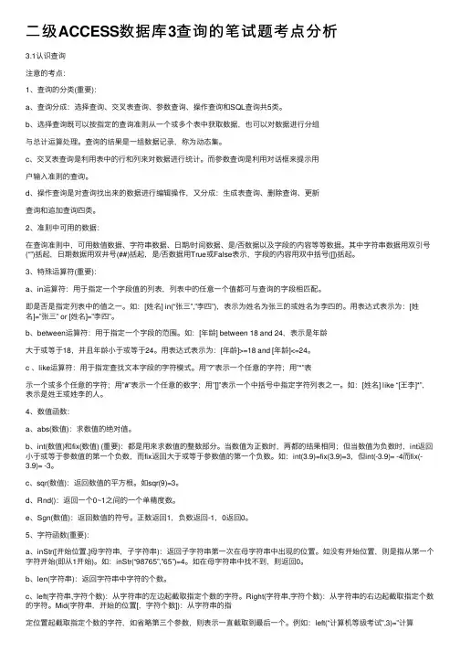 二级ACCESS数据库3查询的笔试题考点分析