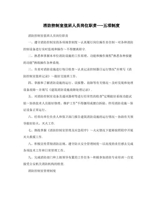 消防控制室值班人员岗位职责--五项制度
