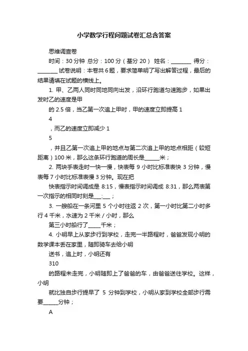 小学数学行程问题试卷汇总含答案