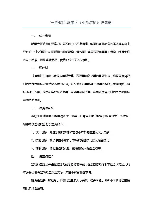 【一等奖】大班美术《小熊过桥》说课稿