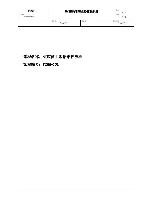 SAP供应商主数据维护流程