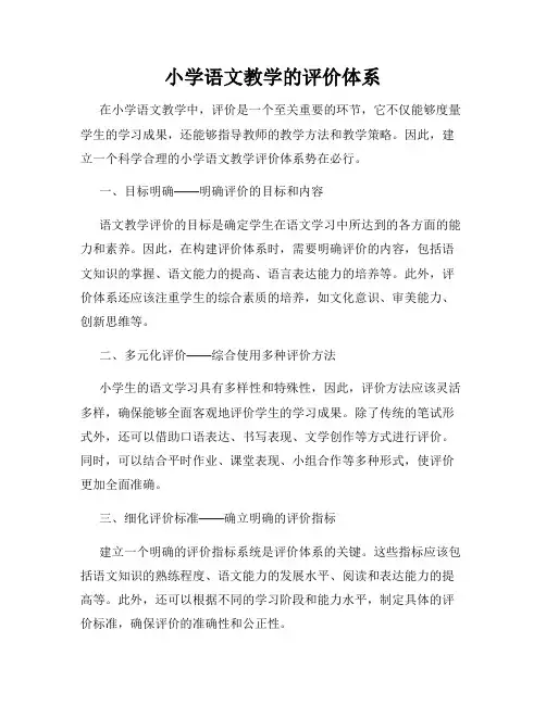 小学语文教学的评价体系