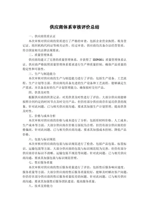 供应商体系审核评价总结