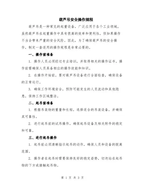 葫芦吊安全操作规程