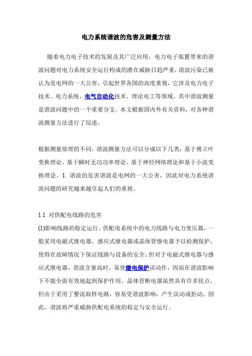 电力系统谐波的危害及测量方法