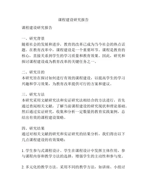 课程建设研究报告