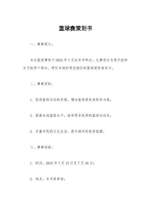 篮球赛策划书