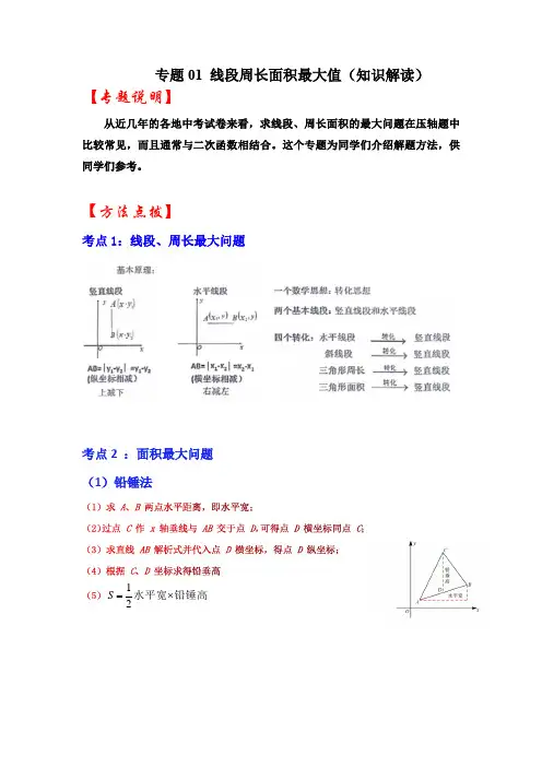 专题 二次函数压轴题-线段周长面积最大值(知识解读)-中考数学(全国通用)