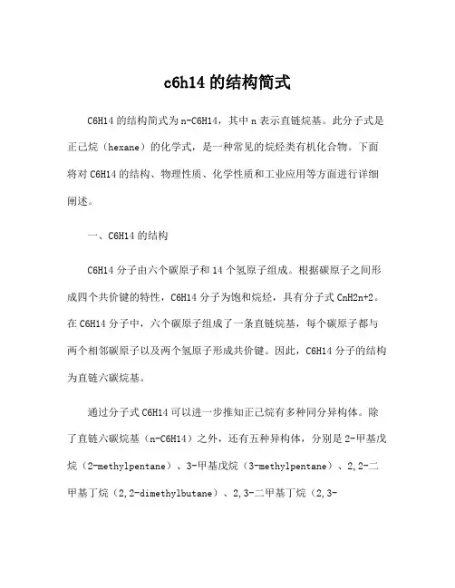 c6h14的结构简式