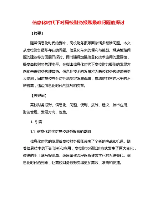 信息化时代下对高校财务报账繁难问题的探讨