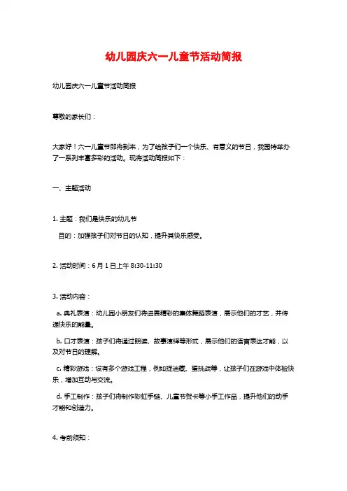 幼儿园庆六一儿童节活动简报