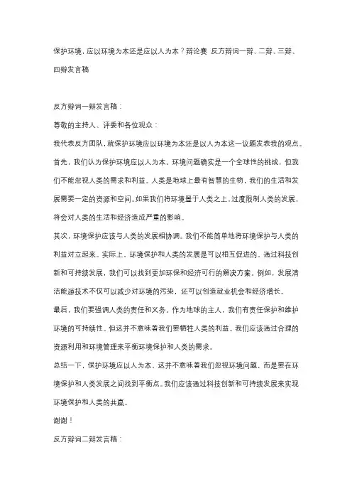 保护环境,应以环境为本还是应以人为本？辩论赛 反方辩词一辩、二辩、三辩、四辩发言稿