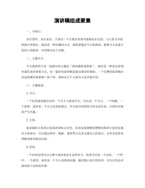 演讲稿组成要素