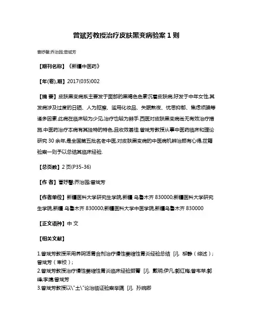 曾斌芳教授治疗皮肤黑变病验案1则