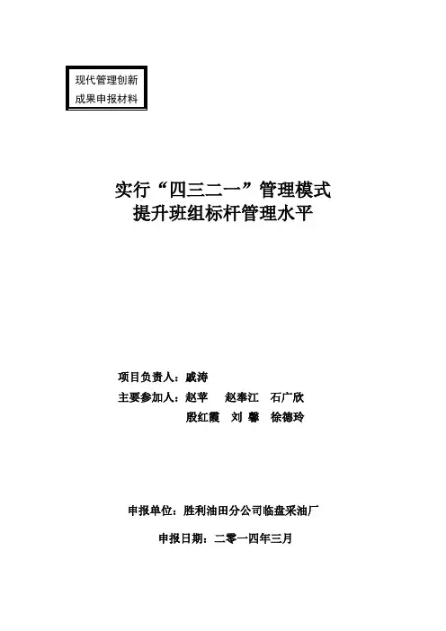 实行“四三二一”管理模式