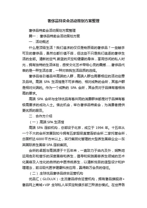 奢侈品特卖会活动策划方案整理