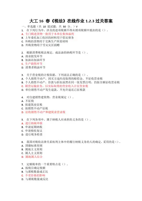 大工16 春《税法》在线作业1.2.3过关答案