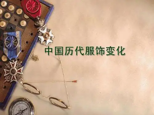 中国服饰演变