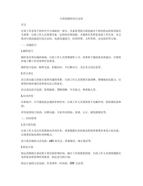 行政技能知识点总结