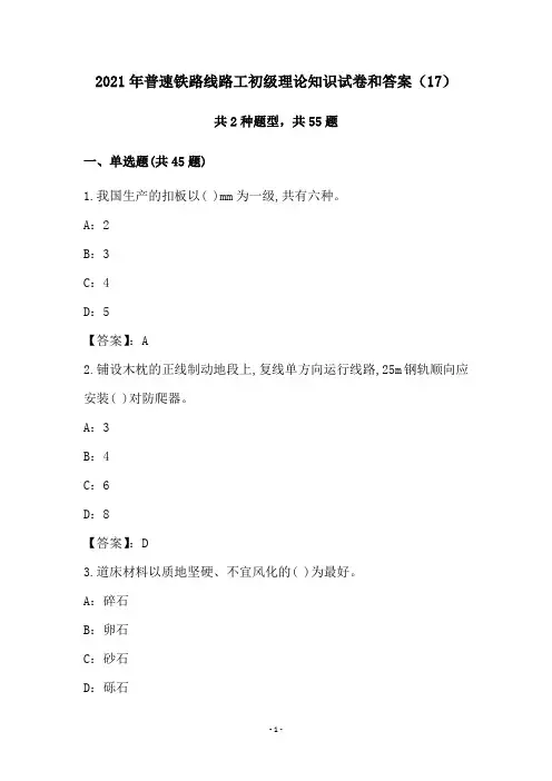 2021年普速铁路线路工初级理论知识试卷和答案(17)