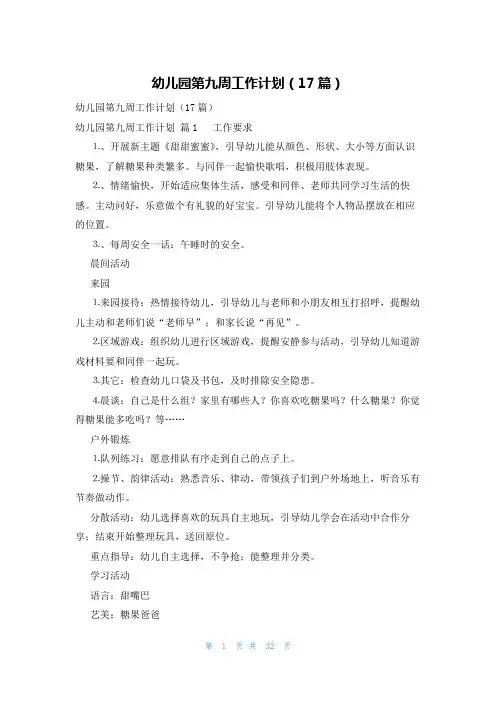 幼儿园第九周工作计划(17篇)