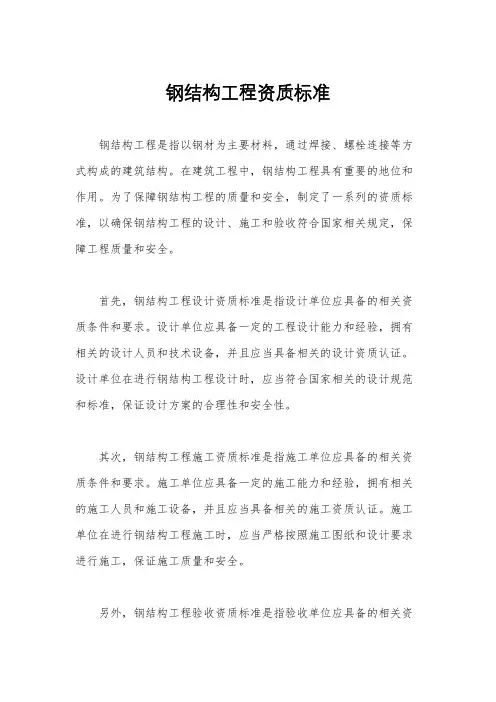钢结构工程资质标准