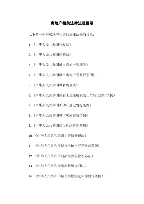 房地产相关法律法规目录