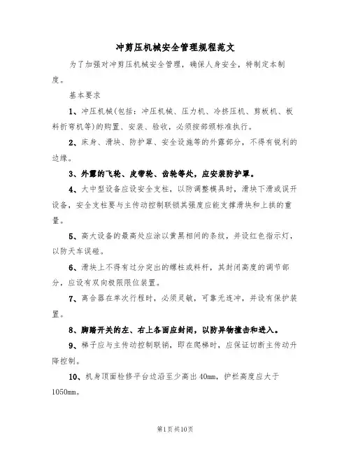 冲剪压机械安全管理规程范文（3篇）
