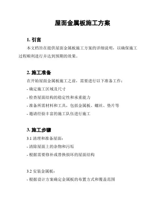 屋面金属板施工方案