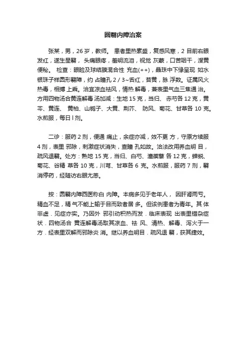 圆翳内障治案