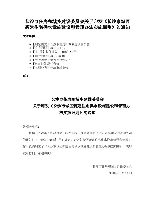 长沙市住房和城乡建设委员会关于印发《长沙市城区新建住宅供水设施建设和管理办法实施细则》的通知