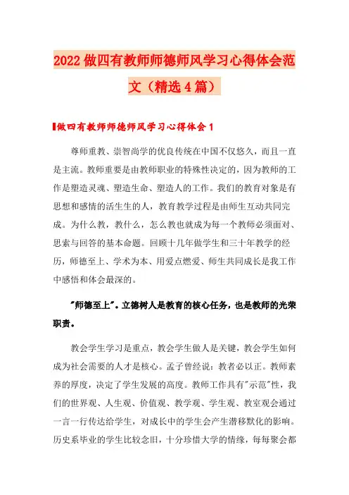 2022做四有教师师德师风学习心得体会范文(精选4篇)