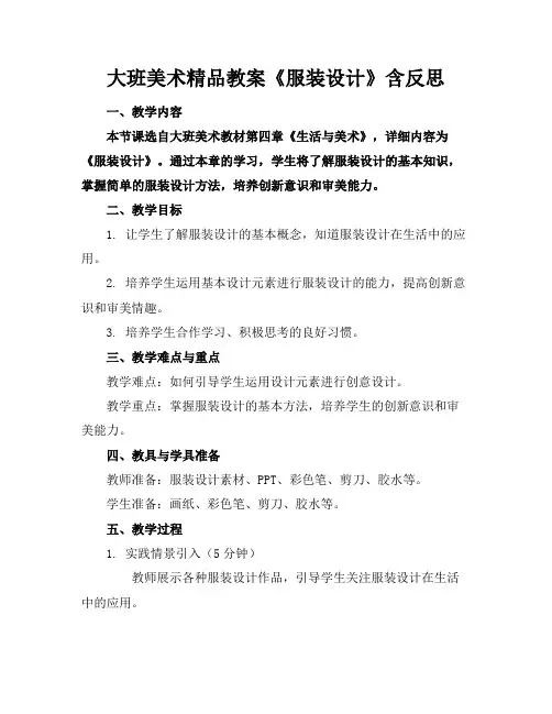 大班美术精品教案《服装设计》含反思