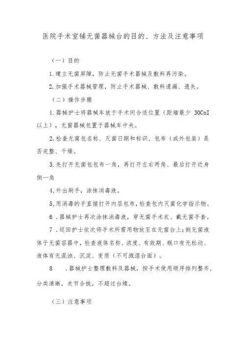 医院手术室铺无菌器械台的目的、方法及注意事项
