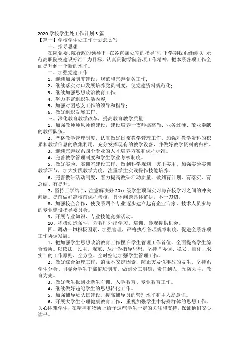2020学校学生处工作计划3篇