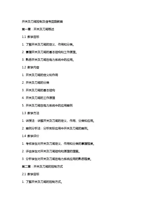 开关及刀闸控制及信号回路教案