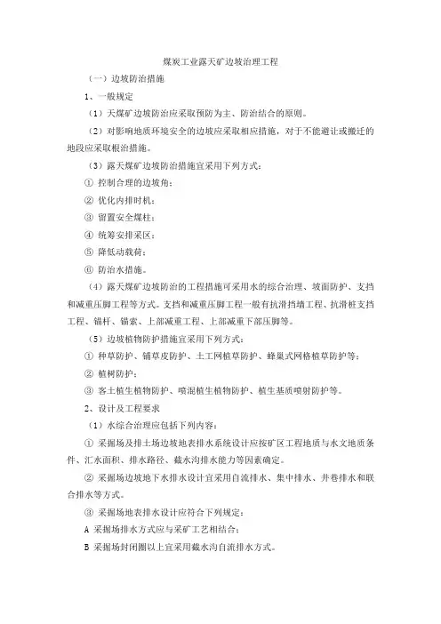 煤炭工业露天矿边坡治理工程