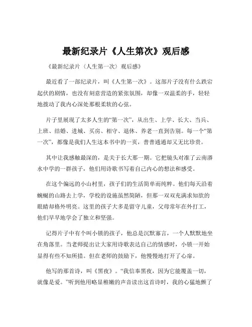 最新纪录片《人生第次》观后感