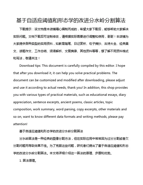 基于自适应阈值和形态学的改进分水岭分割算法