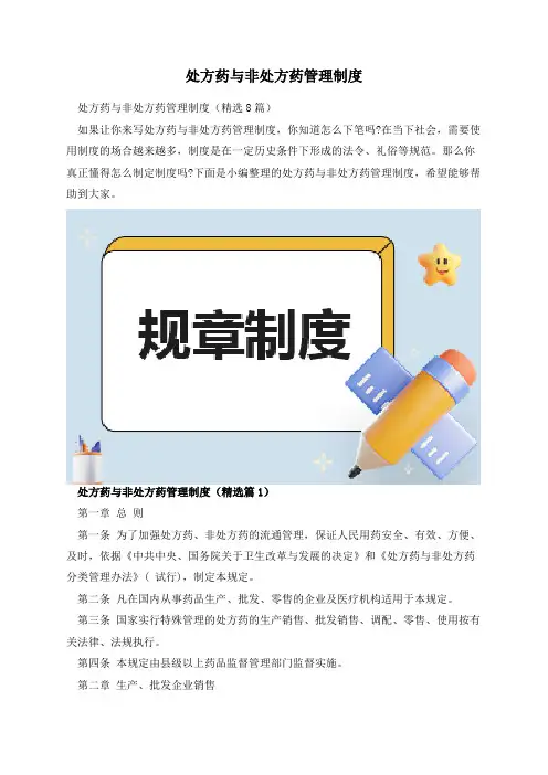 处方药与非处方药管理制度