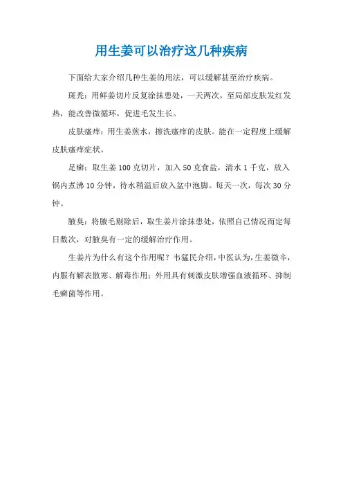 用生姜可以治疗这几种疾病