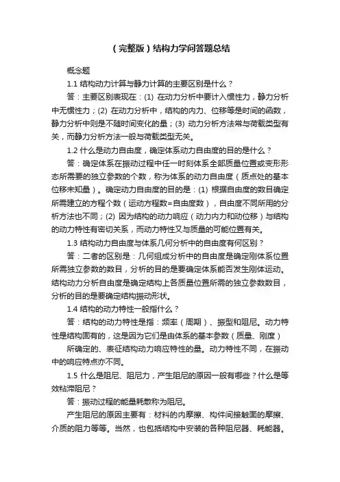 （完整版）结构力学问答题总结