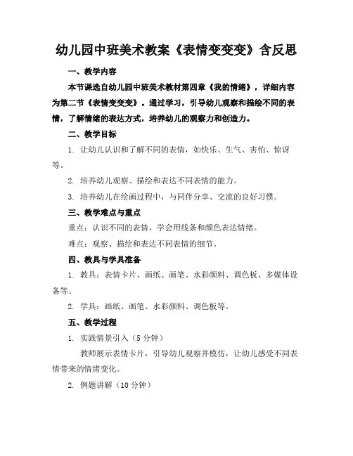 幼儿园中班美术教案《表情变变变》含反思(1)