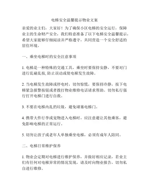 电梯安全温馨提示物业文案
