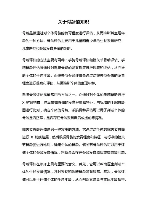 关于骨龄的知识