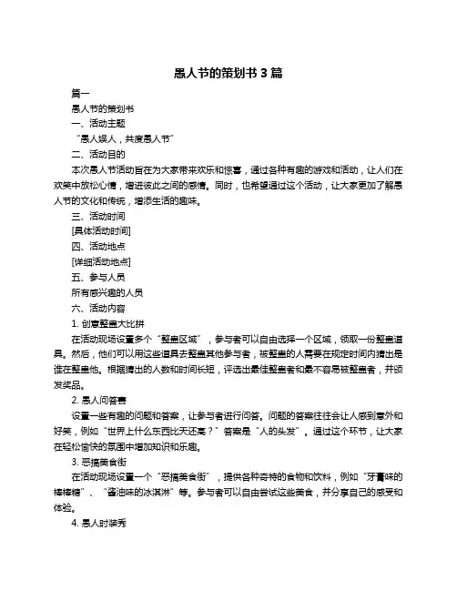 愚人节的策划书3篇